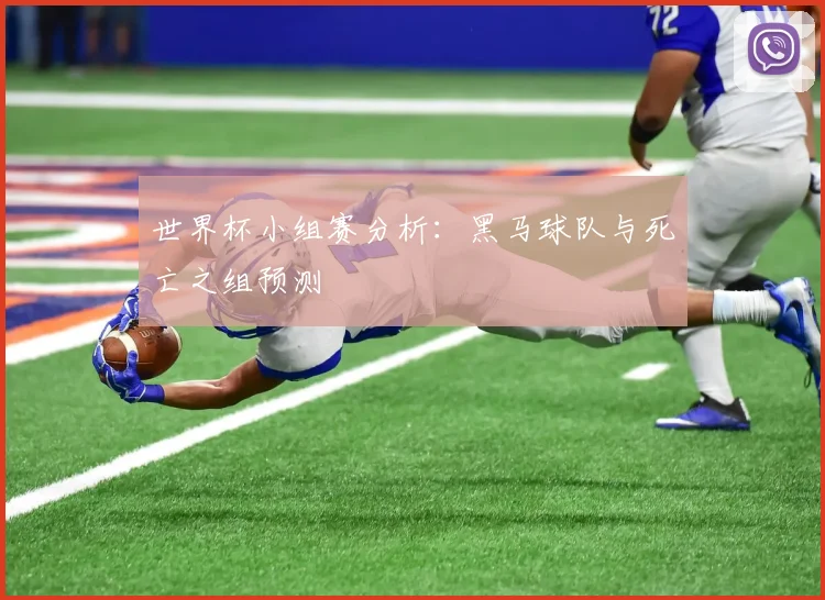 世界杯小组赛分析：黑马球队与死亡之组预测