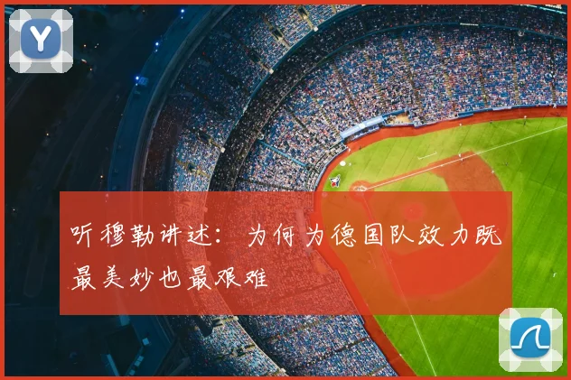 听穆勒讲述：为何为德国队效力既最美妙也最艰难