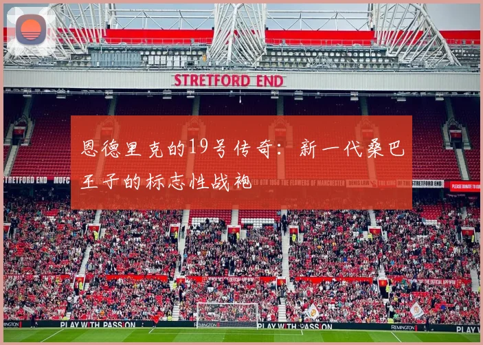 恩德里克的19号传奇:新一代桑巴王子的标志性战袍
