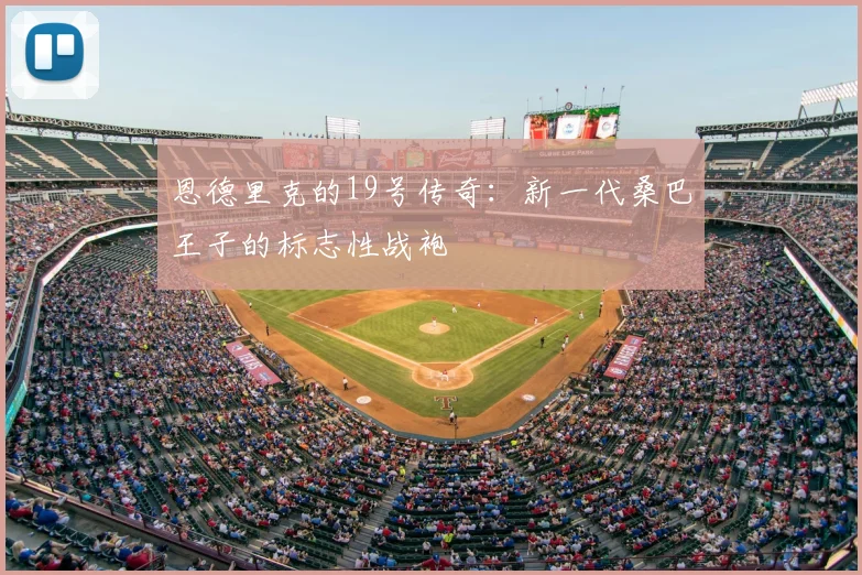 恩德里克的19号传奇:新一代桑巴王子的标志性战袍
