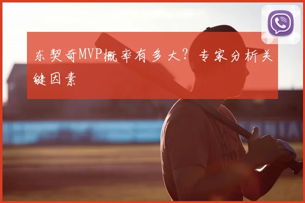 东契奇MVP概率有多大?专家分析关键因素