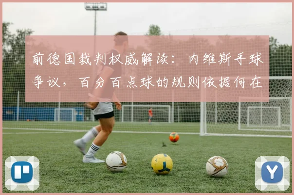前德国裁判权威解读:内维斯手球争议,百分百点球的规则依据何在?