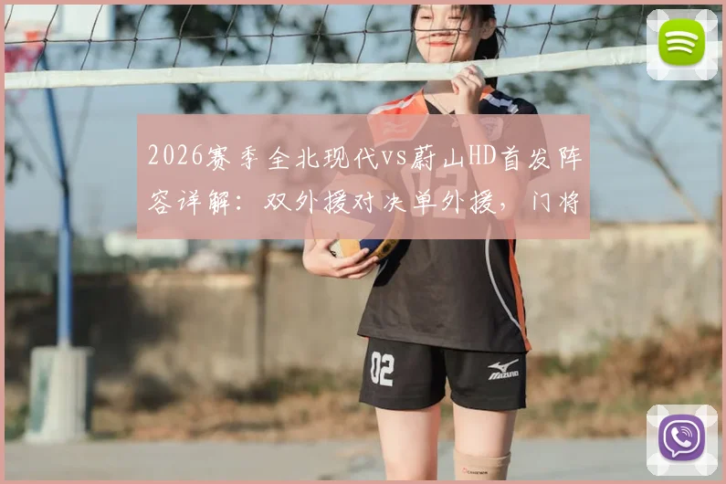 2026赛季全北现代vs蔚山HD首发阵容详解:双外援对决单外援,门将赵贤祐能否力挽狂澜?