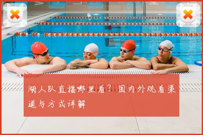 湖人队直播哪里看？国内外观看渠道与方式详解